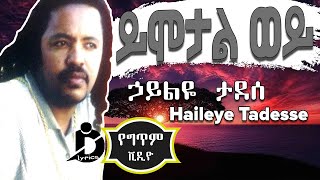 Haileye Tadesse  Yimotal Woy Lyrics  ኃይልዬ ታደሰ  ይሞታል ወይ Ethiopian Music [upl. by Nnylannej183]