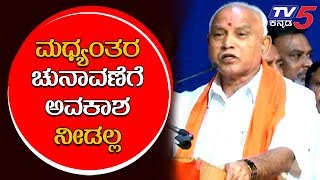 quotNo Election Againquot Says BS YeddyurappaInterim Election  TV5 Kannada [upl. by Aerdnak]