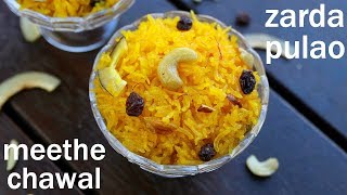 zarda recipe  meethe chawal recipe  मीठे चावल रेसिपी  sweet rice  zarda pulao  zarda rice [upl. by Iarised148]