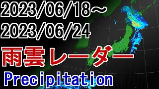 【雨雲レーダー】2023年06月18日～06月24日 雨雲の動き Weather Precipitation 雨雲レーダー [upl. by Eelarak]