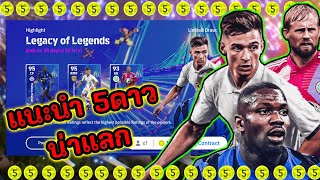 แนะนำนักเตะแลกดราก้อนบอล 5 ดาว แพ็ค Legacy of Legends  eFootball 2025 [upl. by Ramedlav]