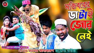 Mojiborer Datay Jor Nei New Comedy Video 2023 by Mojibor amp Badsha [upl. by Claire]