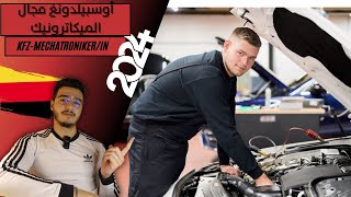 Ausbildung zumr KFZMechatronikerin 2024 👨‍🔧  التكوين المهني ميكاترونيكي السيارات في ألمانيا 🇩🇪 [upl. by Aniroz]