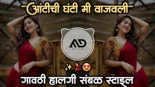 आंटीची घंटी मी 🥲 वाजवली Antichi Ghanti Me Vajvli Marathi Dj Song gavthi Halgi Sambal Mix MD STYLE [upl. by Malina69]