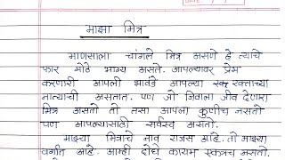 माझा मित्र मराठी निबंध  मराठी निबंध लेखन माझा मित्र  maza mitra nibandh marathi  Marathi nibandh [upl. by Edelsten]