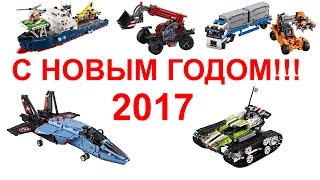 С Новым 2017 ЛЕГО Техник Годом  Новый каталог  Happy New 2017 LEGO Technic Year [upl. by Ephrem]