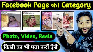 Facebook Page का Category पता कैसे करें  Photo Video Reels किसी का भी पता करों  इस तरीके से 😱 [upl. by Wagner]