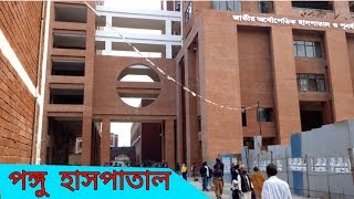 Orthopedic Hospital in Dhaka  National Institute of Traumatology amp Orthopedic Rehabilitation NITOR [upl. by Edla]