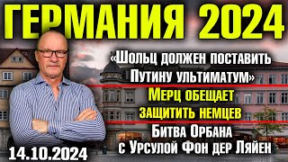 Германия 2024 Ультиматум Шольца Путину Мерц обещает защитить немцев Битва Орбана с Фон дер Ляйен [upl. by Kcirdehs]