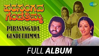 Parasangada Gendethimma  Full Album  Lokesh Reeta Anchan Manu  Rajan  Nagendra [upl. by Lateehs]