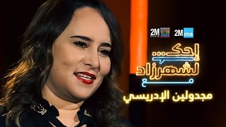 احك لشهرزاد مع مجدولين الإدريسي  Majdouline Idrissi [upl. by Ancalin]