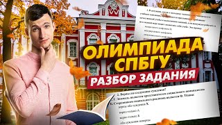 Перечневая олимпиада СПБГУ по обществознанию Разбор реального задания  Умскул Олимпиады [upl. by Lenno]