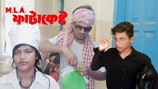 MLA Fatakesto। গুন্ডা ফাটাকেষ্ট। action movie scene। johny creation। 2024 [upl. by Ettelliw]