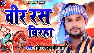 BIRHA  ओम प्रकाश दीवाना का वीर रस बिरहा  Om Prakash Diwana Ka Birha [upl. by Eiramanna]