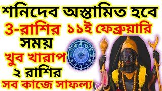 Shani Asta 2024 কাউন্টডাউন শুরু অস্ত যাবেন শনিদেব ৩ রাশির বড় ক্ষতি হতে পারে [upl. by Russia797]