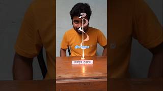 বায়ুর বিজ্ঞান vs ফুড ভ্লগার 😳 bongnewton parthasexperiment parthasphysics science physics [upl. by Nittirb]