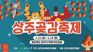 2024 상주곶감축제 홍보 애니메이션 영상 [upl. by Aihsot441]