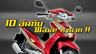 10 อันดับ Honda Wave หายากบนท้องถนนเมืองไทย [upl. by Nalorac]