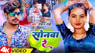 Video  सोनवा रे  Raushan Rohi का नया सुपरहिट गाना  Sonwa Re  New Magahi Song 2024 viral [upl. by Okin17]