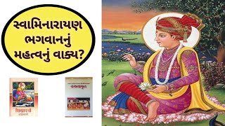 Swaminarayan bhagwan nu mahtvanu vaky સ્વામિનારાયણ ભગવાનનું મહત્વનું વાક્ય [upl. by Carri543]