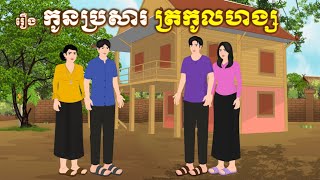 រឿង កូនប្រសារត្រកូលហង្ស  រឿងនិទាន2024  Chompa TV  Khmer Fairy Tale 2024 [upl. by Arehahs]