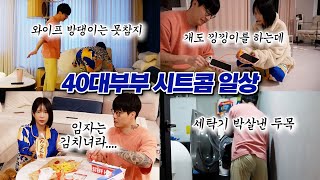 40대 커플 시트콤vlog 결혼하면 행복합니다 하지만 낑낑이는 [upl. by Barbey]