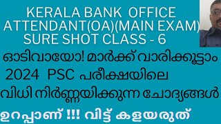 2024 ലെ PSC PREVIOUS QUESTIONS SURE SHOTOFFICE ATTENDANTOA KERALA BANK [upl. by Kala]