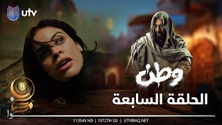 مسلسل وطن 2  الحلقة السابعة  هل انتهت مهمة بغداد؟ [upl. by Mahtal]