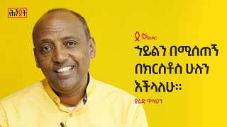 ኀይልን በሚሰጠኝ በክርስቶስ ሁሉን እችላለሁ — ያሬድ ጥላሁን ወዊ  ሕንጸት ቃለ እግዚሓር [upl. by Ecyac984]