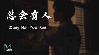 Cheng Huan 承桓  Zong Hui You Ren 总会有人 Lyrics 歌词 PinyinEnglish Translation 動態歌詞 [upl. by Ahsieka476]