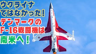 デンマークのF16は戦闘機が1機も無いアルゼンチンへ ！ウクライナへの供与はどうなる？ [upl. by Babette155]