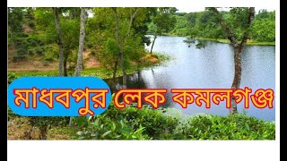 অনিন্দ্য সুন্দর মাধবপুর লেক  Madhabpur Lake Kamalganj  Moulvibazar Tourist spot  Sylhet [upl. by Colpin]