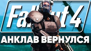 Анклав в Fallout 4  Гигантский квестовый мод [upl. by Louise]