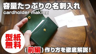 前編【型紙無料】容量たっぷり名刺入れの作り方を解説！【レザークラフト・leathercraft business cardholder making】 [upl. by Inimak]