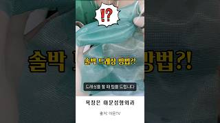 솔박 드레싱 팁 욕창 화상 당뇨발 소독 치료 병원 성형외과 sorbact bedsore burn pressure sore dressing seoul korea아문TV [upl. by Dewey]