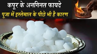 Camphor Benefits and Side Effects Antibiotic से Depression दूर रखने तक हर गुण है छोटे से कपूर में [upl. by Claiborne]