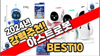 2024년 인기있는 아스트로봇 추천순위 TOP10 [upl. by Braun]