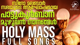 പാട്ടുകുർബാനയുടെ മുഴുവൻ ഗാനങ്ങളും  Pattukurbana  Holy Qurbana  Syro Malabar Holy Mass Songs [upl. by Einahpit604]