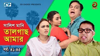 Shalish Mani Tal Gach Amar  Episode 4145  Bangla Comedy Natok  Siddiq  Ahona  Mir Sabbir [upl. by Akilegna]