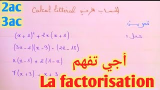 الحساب الحرفي  التعميل la factorisation [upl. by Tnilc877]