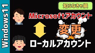 【Windows11】「Microsoftアカウント」を「ローカルアカウント」に切り替える方法 [upl. by Rhea]