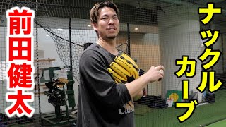 トミージョンの前田健太…ナックルカーブ…投げ方全部見せてくれた。 [upl. by Attenauq785]