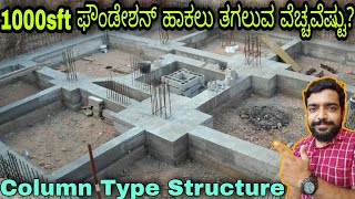 1000 sft foundation cost in Kannada  construction in Kannada  Kannada kuvara [upl. by Burnie]