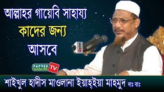 আল্লাহর গায়েবি সাহায্য কাদের জন্য আসবে Maulana Yahya Mahmud Bangla waz 2018 [upl. by Joub]