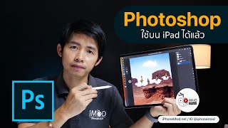 iMoD ดาวน์โหลด Photoshop สำหรับ iPad ได้แล้ว ฟรี 30 วัน ราคา 309 ต่อเดือน [upl. by Lessur304]