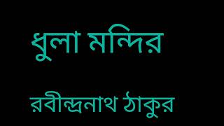 Dhula Mandir written by Rabindranath Tagore recited by Sharda Chatterjee [upl. by Andrei]