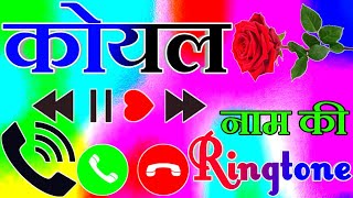 कोयल जी कॉल पर ध्यान दीजिए 🌹koyal ringtone 🌹 koyal name ringtone [upl. by Anoyet613]