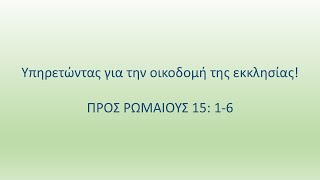 Υπηρετώντας για την οικοδομή της εκκλησίας [upl. by Ninazan]