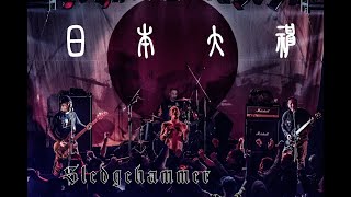 鐵槌 SLEDGEHAMMER quot日本狼quot quotNIHON OOKAMIquotEnglish lyrics OFFICIAL VIDEO [upl. by Nnaitak242]