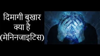 Meningitis for studentsPathophysiology मस्तिष्क ज्वर लक्षण और कारण [upl. by Mina430]